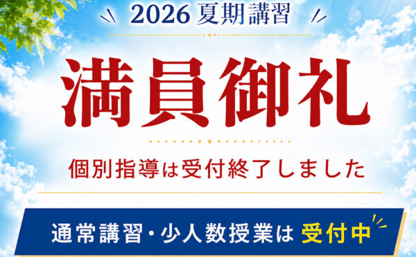 2026年夏期講習 個別指導満員御礼 通常講習受付中