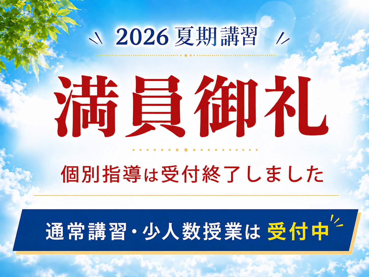 2026年夏期講習 個別指導満員御礼 通常講習受付中